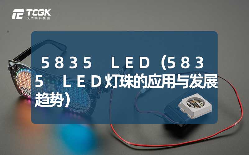 5835 LED（5835 LED灯珠的应用与发展趋势）